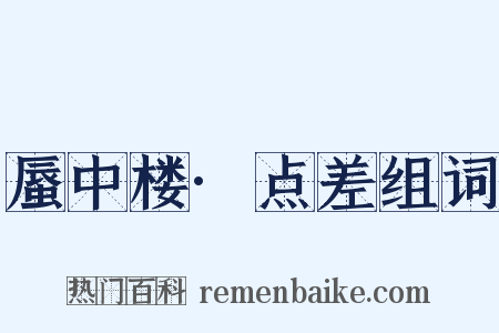 蜃中楼·点差组词是什么意思的图片